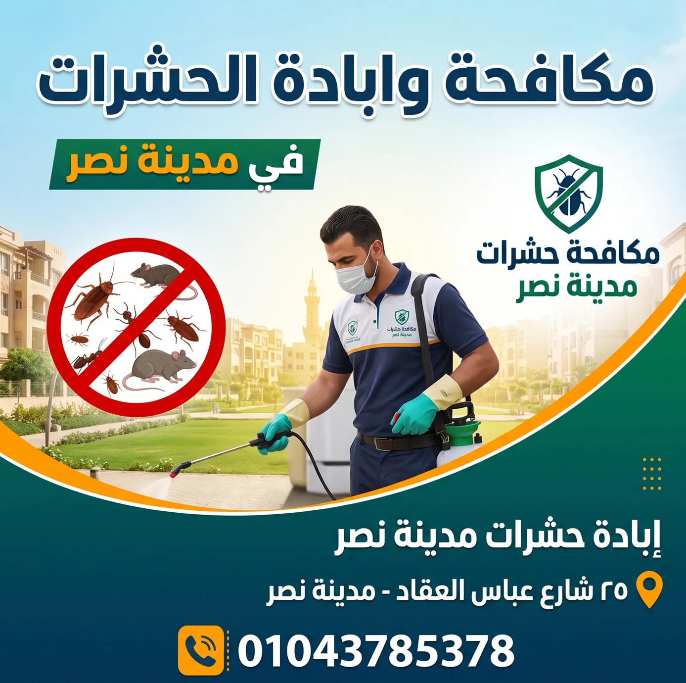 إبادة حشرات مدينة نصر - أحدث تقنيات الرش والتعقيم الفوري