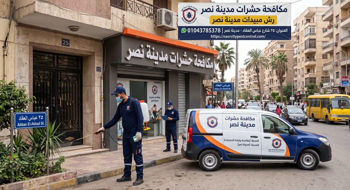 رش مبيدات مدينة نصر بأحدث الأجهزة الألمانية بدون رائحة
