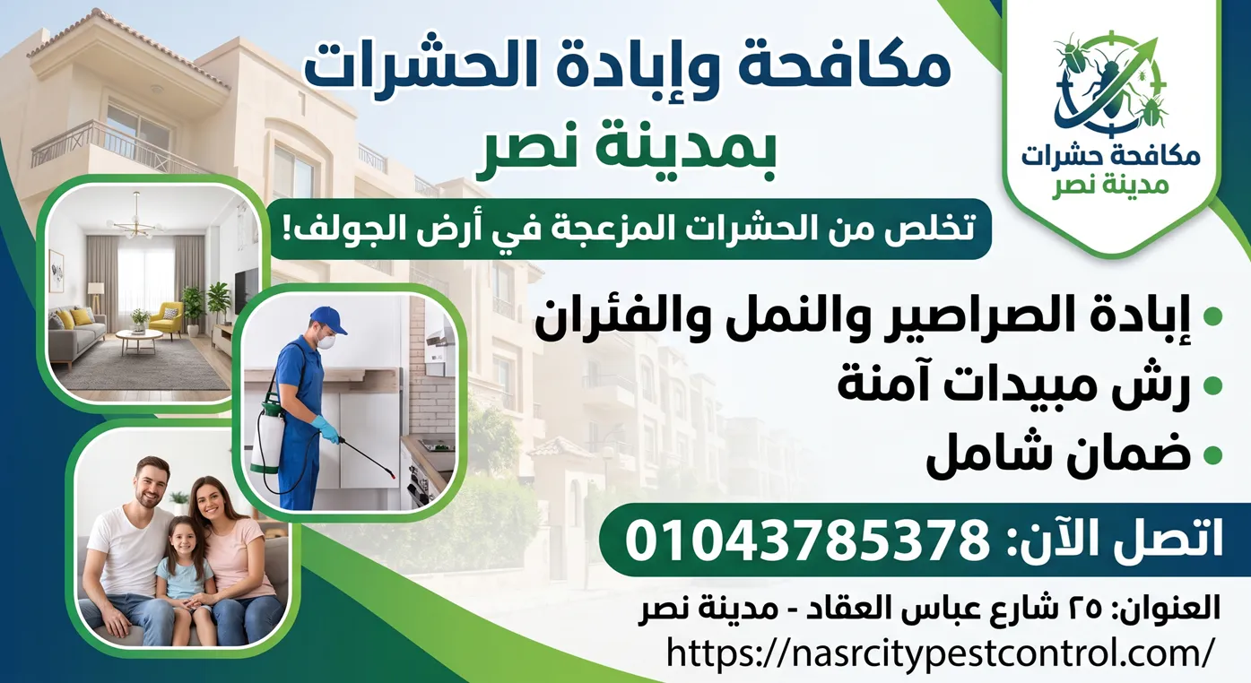 مكافحة حشرات شارع الطيران بأحدث تقنيات الرش الميكروي المعتمد