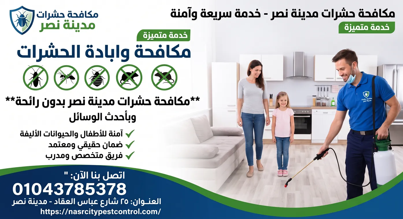 مكافحة حشرات مدينة نصر بدون رائحة بأحدث الأجهزة الألمانية