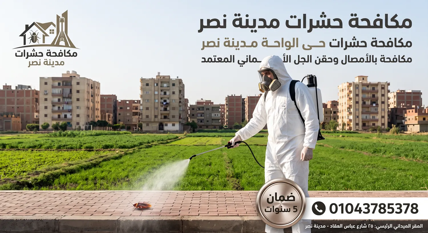 خدمات مكافحة حشرات حى الواحة مدينة نصر بحقن الجل الألماني المعتمد بدون تفريغ الأواني