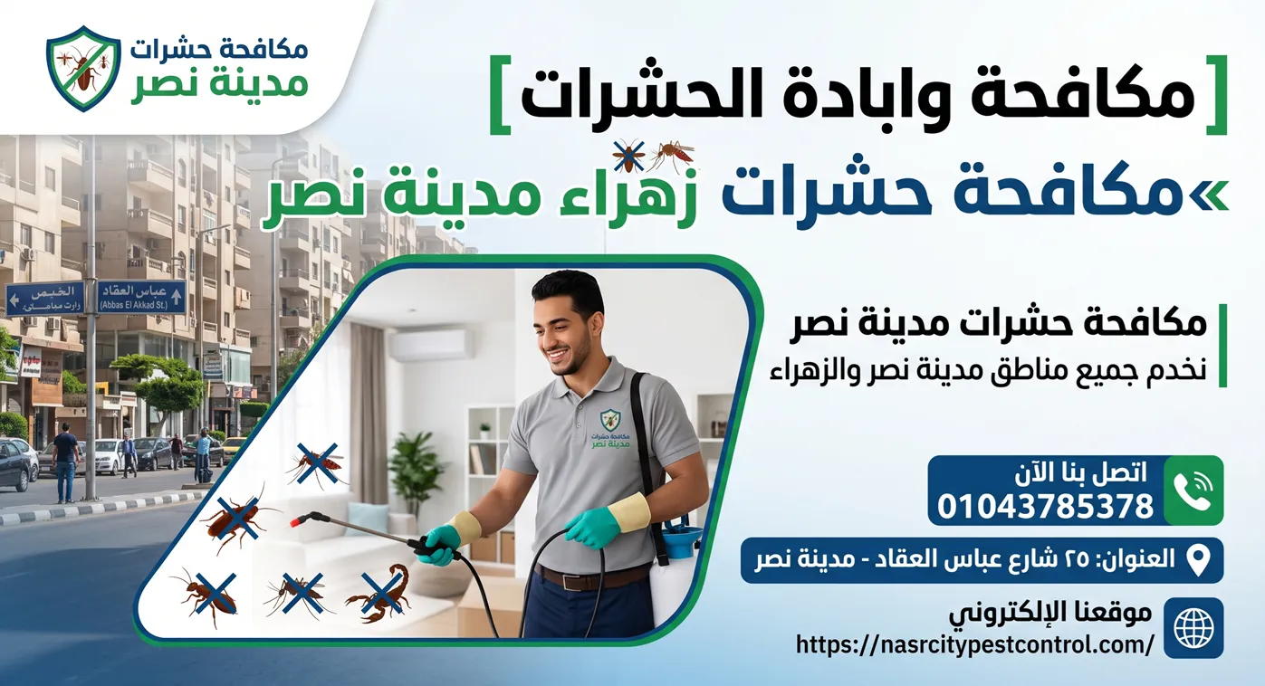 مكافحة حشرات زهراء مدينة نصر بأقوى المبيدات الألمانية الآمنة