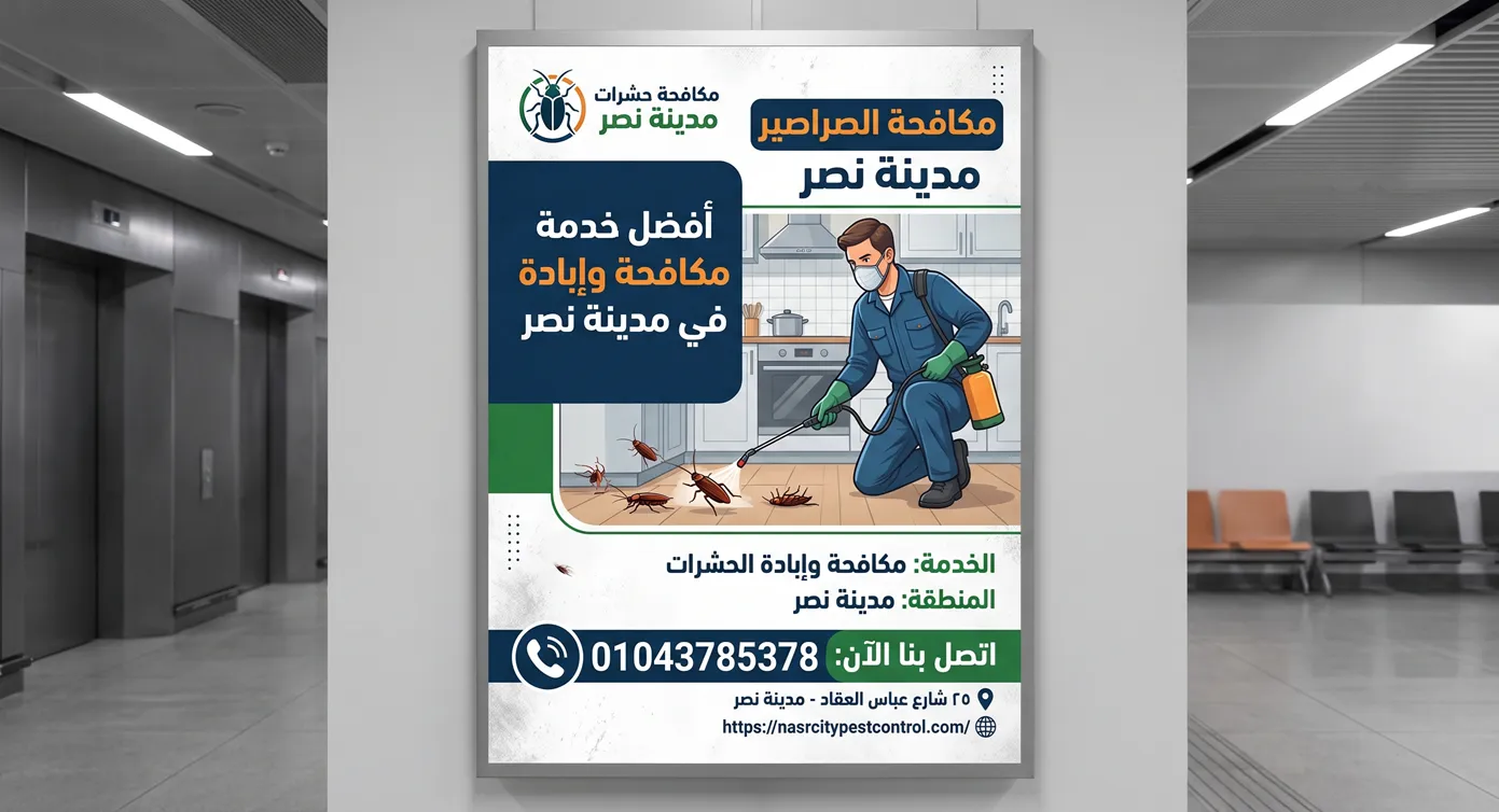 مكافحة الصراصير مدينة نصر إبادة فورية للصراصير الألمانية بحقن الجل