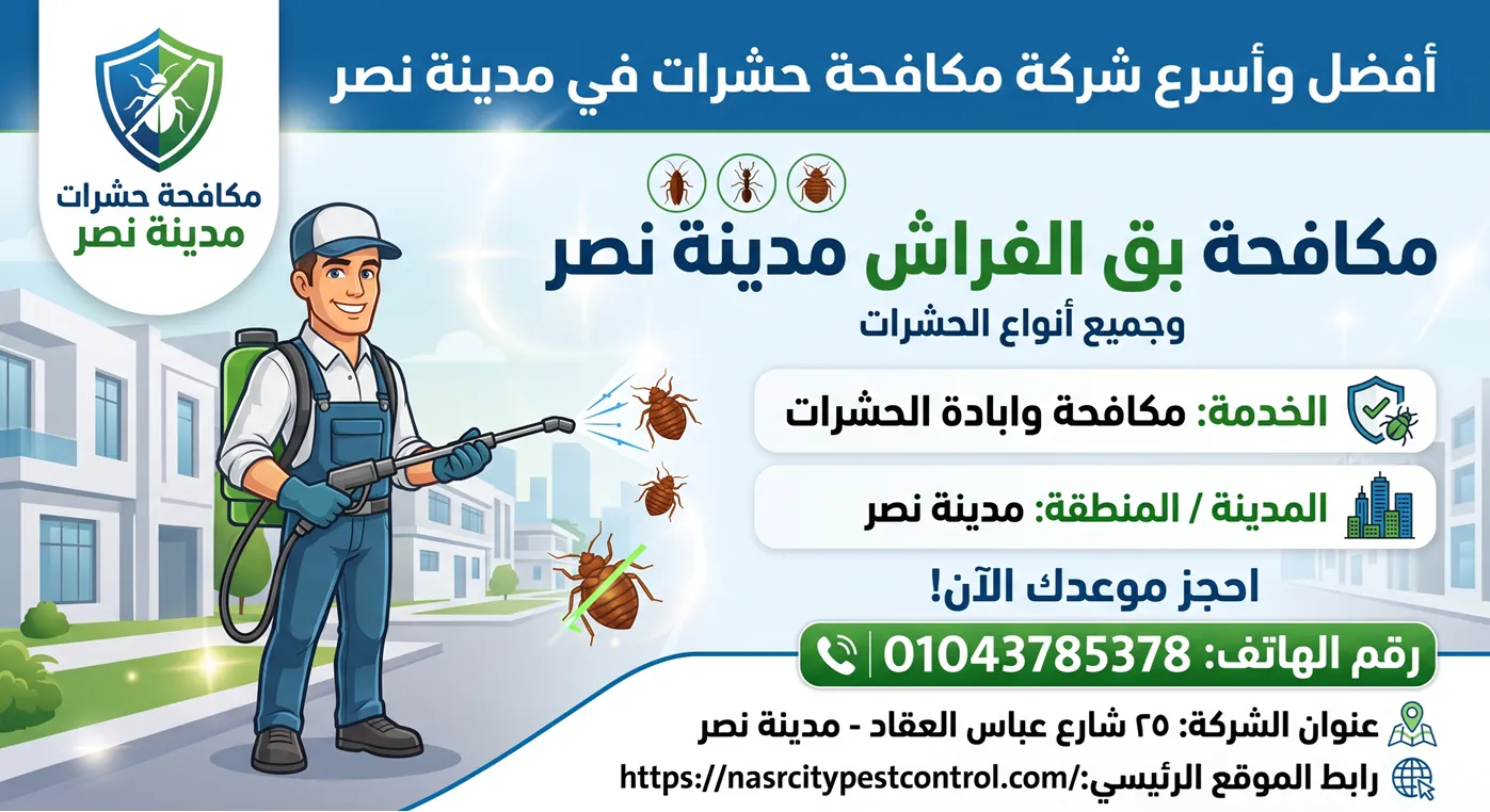 مكافحة بق الفراش مدينة نصر