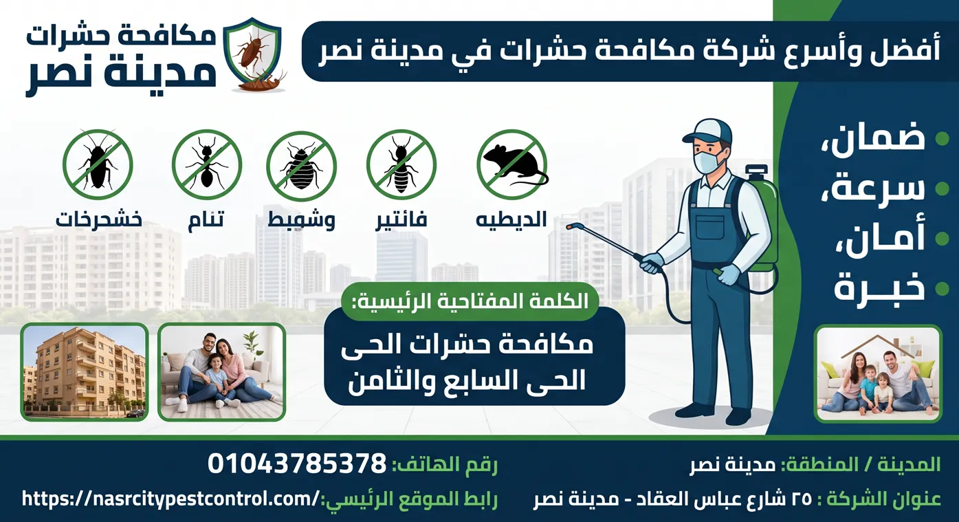 مكافحة حشرات الحى السابع والثامن