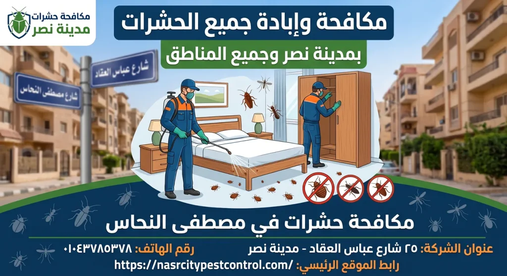 مكافحة حشرات مصطفى النحاس