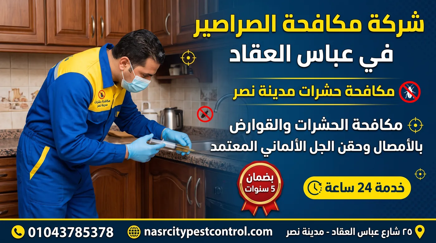 شركة مكافحة الصراصير في عباس العقاد - مكافحة حشرات مدينة نصر