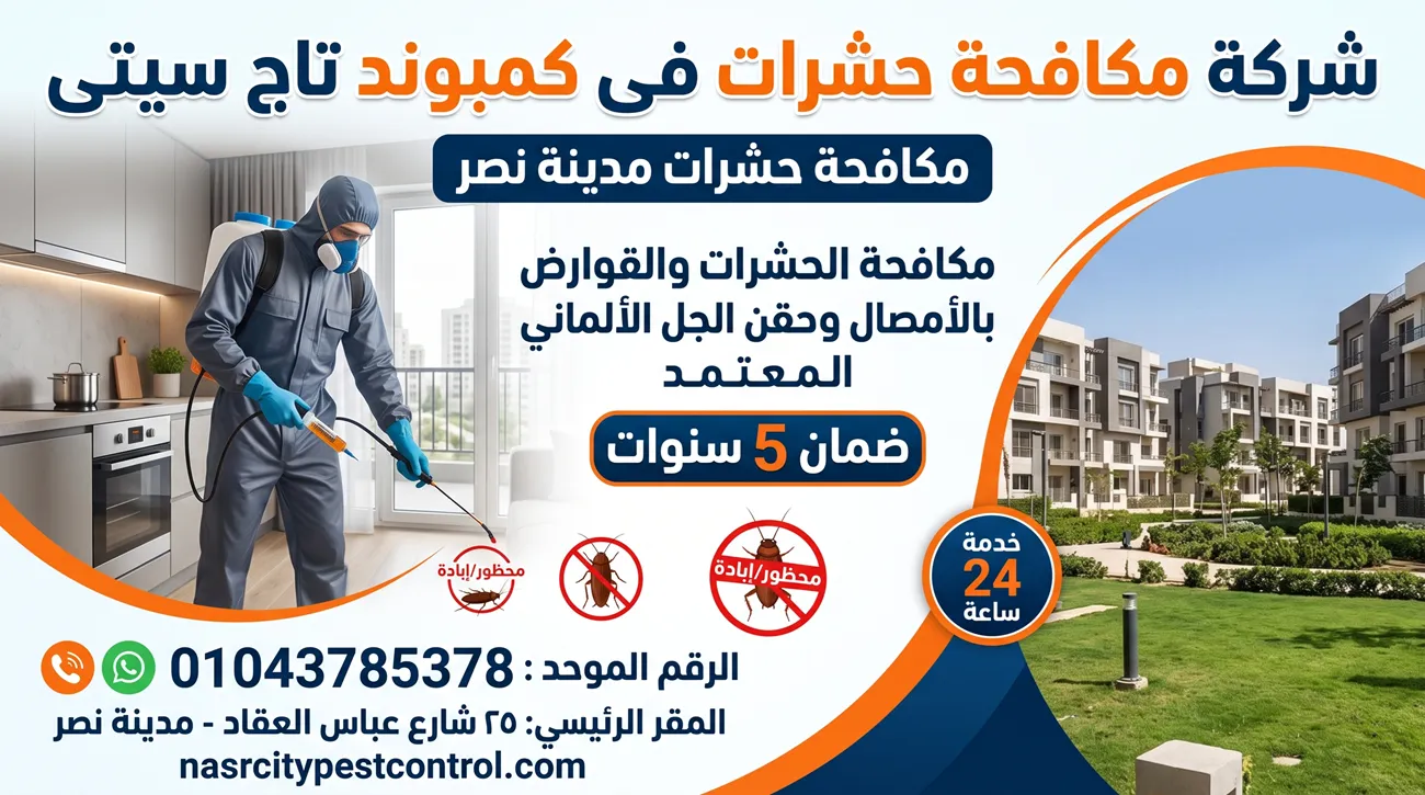 شركة مكافحة حشرات في كمبوند تاج سيتى - مكافحة حشرات مدينة نصر
